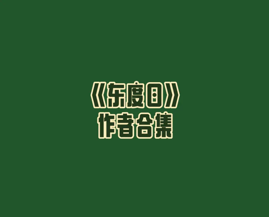 穿成疯批万人迷的舔狗作者by东度日小说-穿成疯批万人迷的舔狗全文无删减免费阅读-穿成疯批