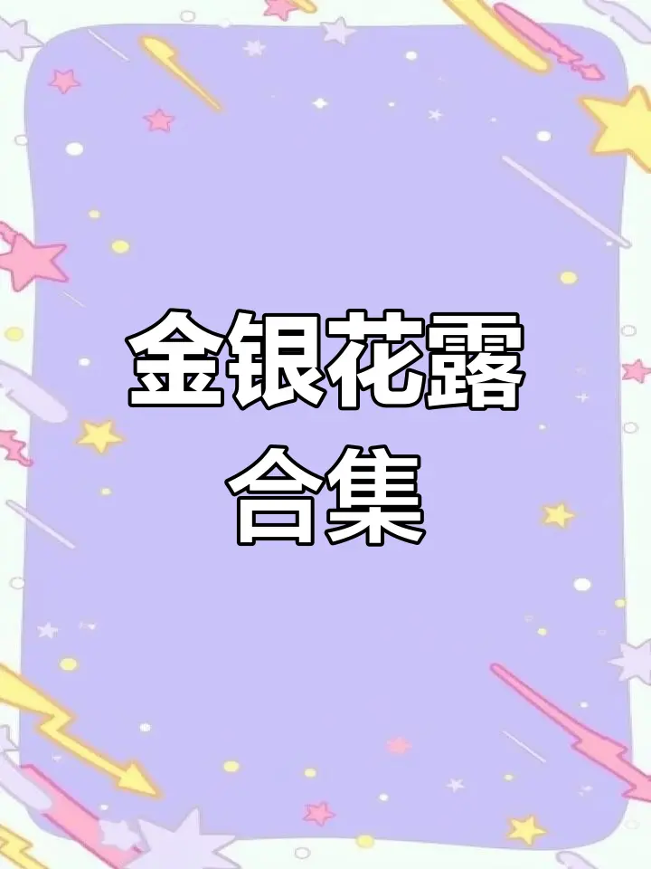 金银花露的所有书丨小说《乐可》by金银花露丨《厕所》 by金银花露丨《困苦人生路》by金银花露丨《大小剑师》by金