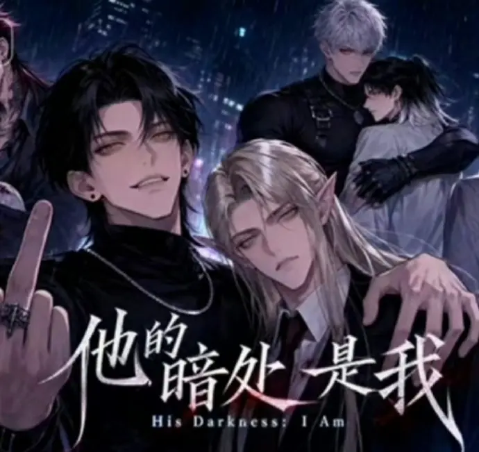 AI漫剧《他的暗处是我》最新一集网盘资源_全集无雾版在线观看无光_《他的暗处是我》韩国