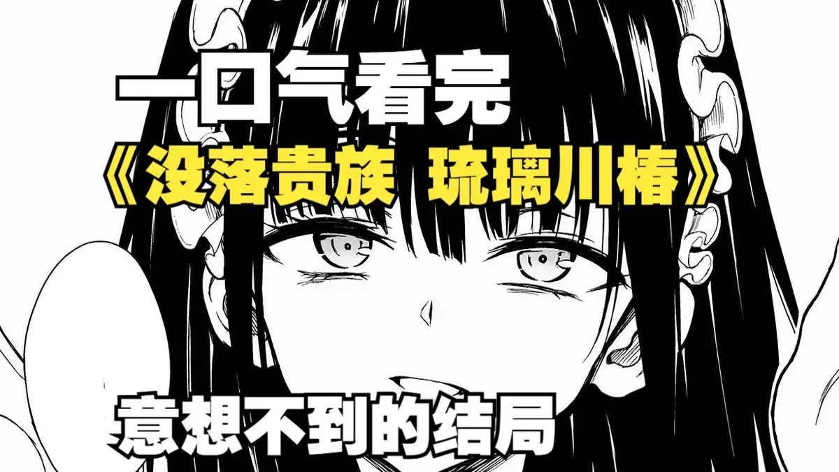 女仆教育免费观看全集完整版第一季资源分享-《没落贵族琉璃川》在线观看免费全集高清汉字